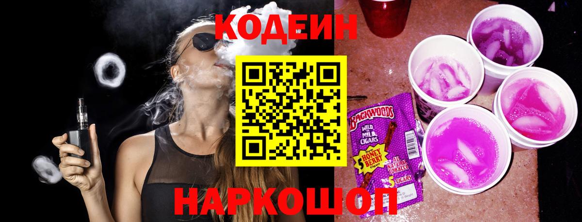 Выборг  Кодеиновый сироп Lean Purple Drank  Вход с VPN  Кодеиновый сироп Lean Purple Drank 